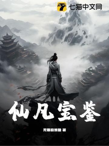 仙魔宝鉴