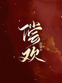 偿欢by璟梧全文免费阅读