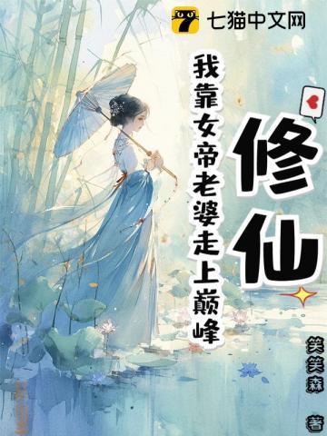 靠女人修仙