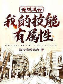 谍战风云我的技能有属性全文