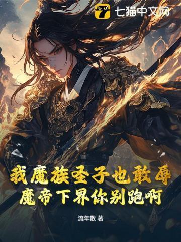 魔帝之子拒绝