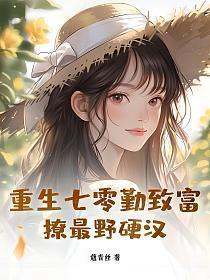 重生七零勤致富撩最野硬汉免费阅读