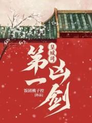 皇城司第一凶剑百科