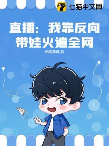 我靠反向攻略当皇后全文免费21