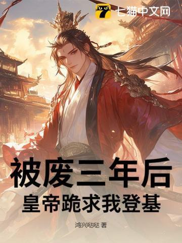 被废弃的皇妃 免费阅读