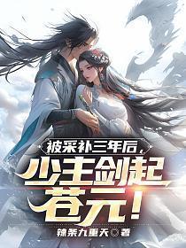 被采补三年后少主剑起苍元txt