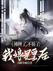 我摊牌了我不装了其实我是