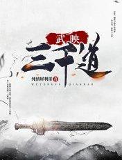 武映三千道男主推倒顺序