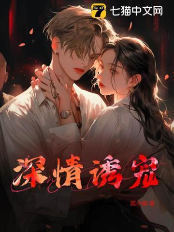 诱情深陷免费