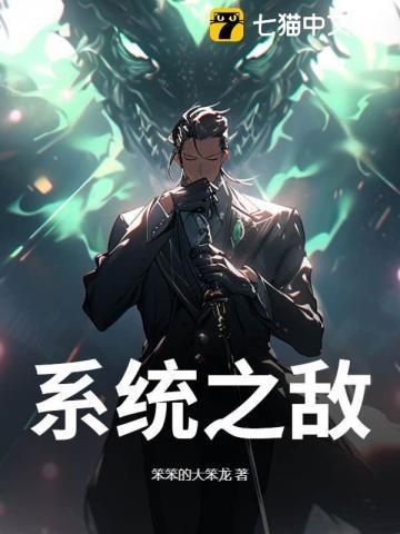 系统之无敌宿主免费