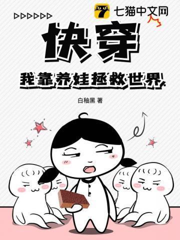快穿之我靠养娃走