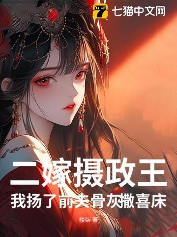 二嫁皇后驯夫忙