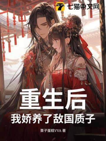 我娇养了敌国质子
