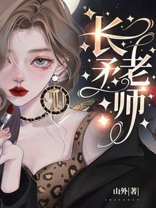 长矛老师百度百科