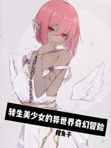 美少女异世界转生成蜘蛛动漫