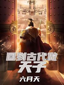 回到古代当皇子怎么样