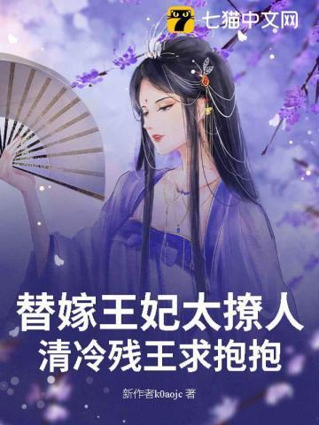 冷清王爷替嫁妃