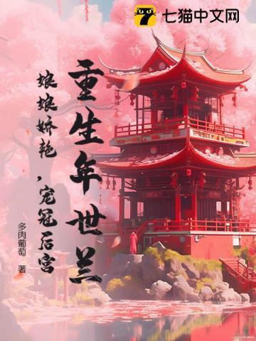 重生之年世兰全文阅读