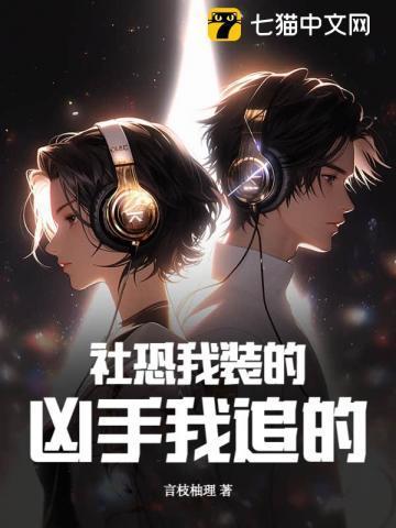 社恐装高冷