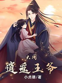 大周逍遥王爷动画虾仁