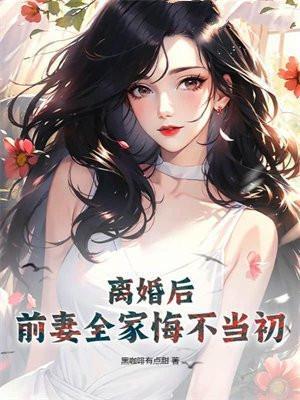 前妻全家悔不当初 黑咖啡有点甜