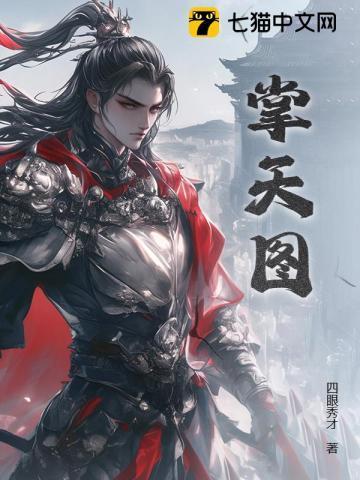 掌天图齐昊