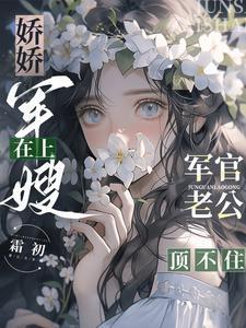 军官老公顶不住
