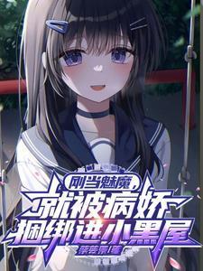 被魅魔变成bq