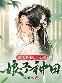 我和娘子种田起点中文网