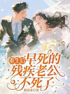 重生宠残疾丈夫
