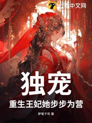 王妃独步天下全文免费阅读