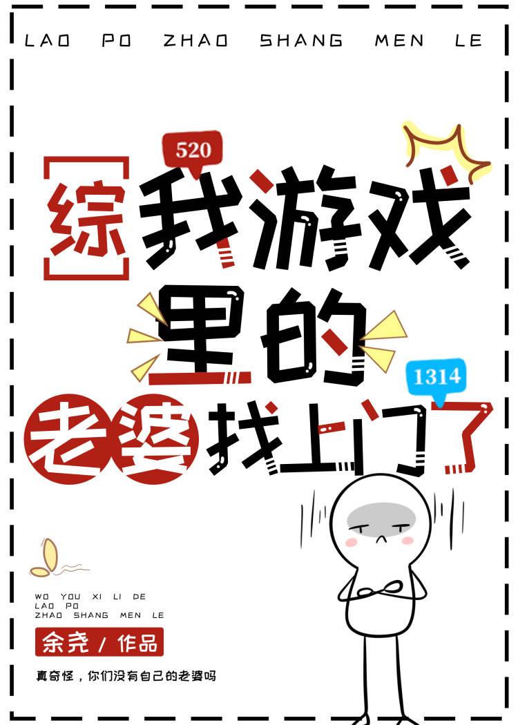 在游戏里的老婆
