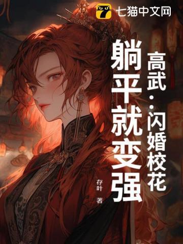 躺平就变强全集在线阅读