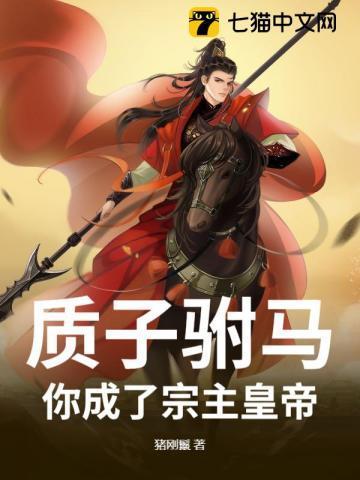 质子驸马gl