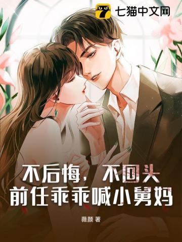 不后悔不回头前任乖乖喊小舅妈