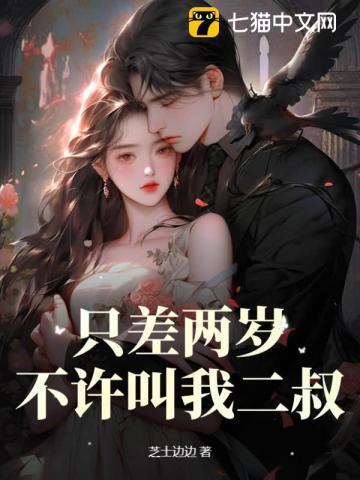 差两岁有什么不同