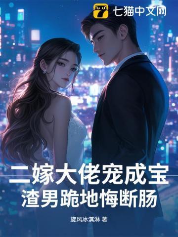 二嫁豪门总裁老公套路深全文免费阅读