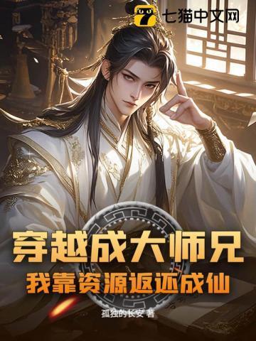 穿越成为大师兄无敌的