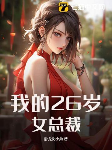 我的26岁女总裁全文免费