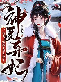 神医弃妃王爷请纳妾
