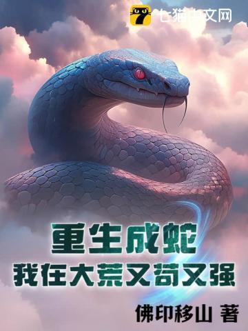 重生成蛇的在都市