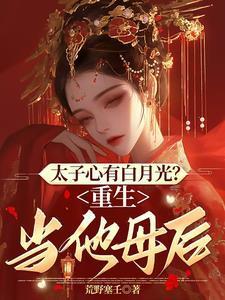 重生为太子的白月光