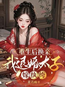 重生后换亲