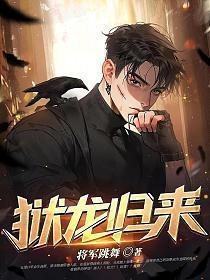 狱龙归来过江龙