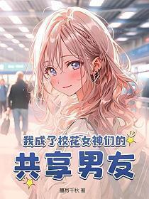 我穿成了校花