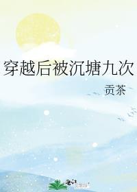 穿越后被沉塘九次全文免费阅读