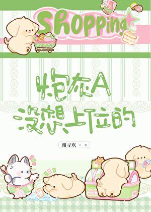 炮灰不想死(穿书)