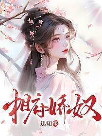 相府娇娇四岁半