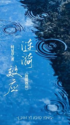 时星草涟漪效应
