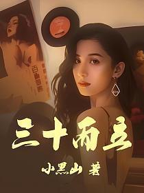 三十而立是什么生肖
